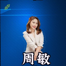 周敏